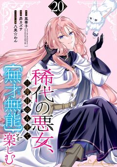 稀代の悪女、三度目の人生で【無才無能】を楽しむ【分冊版】 20巻