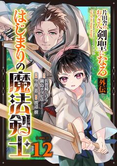 片田舎のおっさん、剣聖になる外伝 はじまりの魔法剣士【分冊版】 12巻