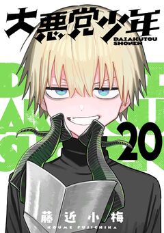 大悪党少年【分冊版】 20巻