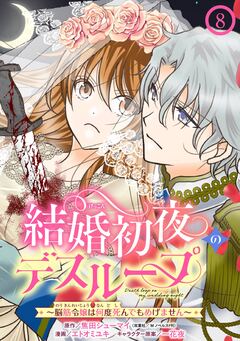 結婚初夜のデスループ~脳筋令嬢は何度死んでもめげません~【分冊版】 8巻