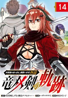 片田舎のおっさん、剣聖になる外伝 竜双剣の軌跡【分冊版】 14巻