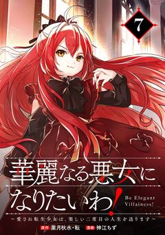 華麗なる悪女になりたいわ!~愛され転生少女は、楽しい二度目の人生を送ります~(コミック)【分冊版】 7巻