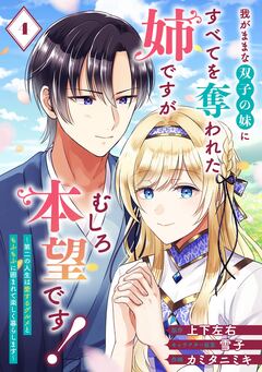 我がままな双子の妹にすべてを奪われた姉ですが、むしろ本望です!～第二の人生は愛するグルメともふもふに囲まれて楽しく暮らします～【分冊版】 4巻
