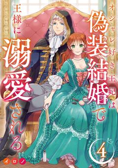 オシャレ好き王妃は偽装結婚で王様に溺愛される【分冊版】 4巻