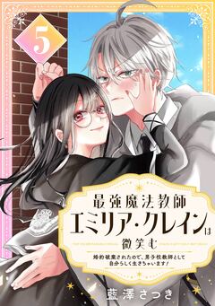 最強魔法教師エミリア・クレインは微笑む ～婚約破棄されたので、男子校教師として自分らしく生きちゃいます!～【分冊版】 5巻