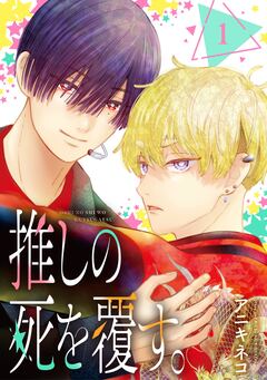 推しの死を覆す。【分冊版】 1巻
