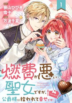 燃費が悪い聖女ですが、公爵様に拾われて幸せです!(ごはん的に♪)(コミック)【分冊版】 1巻