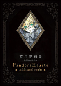 望月 淳 画集 Pandora Hearts～odds and ends～ 1巻