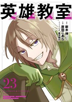 英雄教室 23巻
