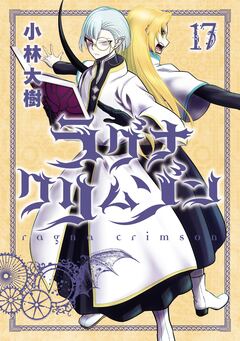 ラグナクリムゾン 17巻