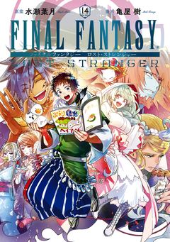 FINAL FANTASY LOST STRANGER 14巻