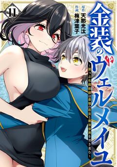 金装のヴェルメイユ ～崖っぷち魔術師は最強の厄災と魔法世界を突き進む～ 11巻