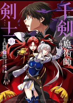 千剣の魔術師と呼ばれた剣士 10巻