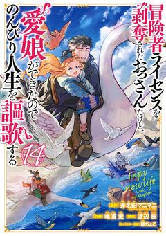 冒険者ライセンスを剥奪されたおっさんだけど、愛娘ができたのでのんびり人生を謳歌する 14巻