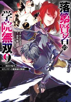 落第賢者の学院無双 ～二度目の転生、Sランクチート魔術師冒険録～ 9巻
