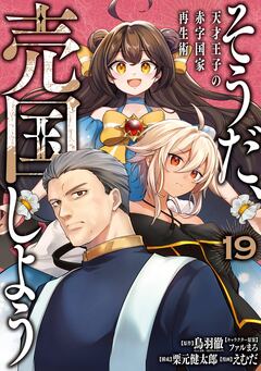 そうだ、売国しよう~天才王子の赤字国家再生術~ 19巻