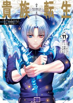 貴族転生 ～恵まれた生まれから最強の力を得る～ 11巻