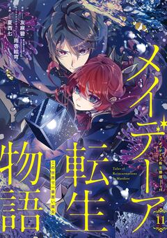 メイデーア転生物語 この世界で一番悪い魔女 11巻