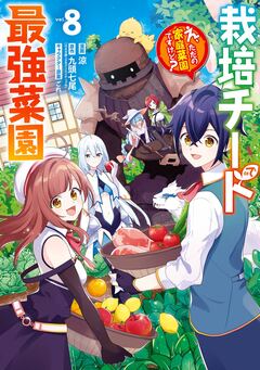 栽培チートで最強菜園～え、ただの家庭菜園ですけど?～ 8巻