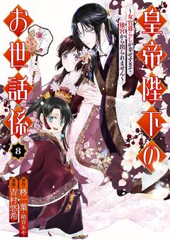 皇帝陛下のお世話係~女官暮らしが幸せすぎて後宮から出られません~(コミック) 8巻