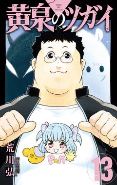 黄泉のツガイ 13巻