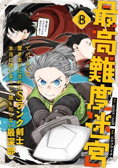 最高難度迷宮でパーティに置き去りにされたSランク剣士、本当に迷いまくって誰も知らない最深部へ ～俺の勘だとたぶんこっちが出口だと思う～(コミック) 8巻