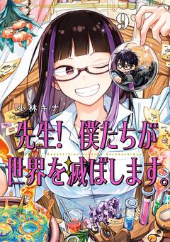 先生! 僕たちが世界を滅ぼします。 9巻