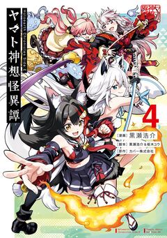 Holoearth Chronicles Side:E ヤマト神想怪異譚 4巻