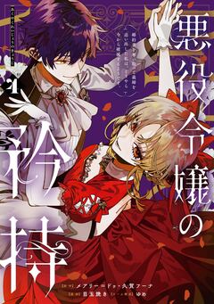 悪役令嬢の矜持~婚約者を奪い取って義姉を追い出した私は、どうやら今から破滅するようです。~(コミック) 4巻