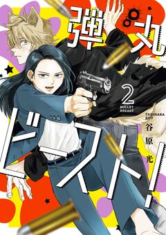 弾丸ビースト! 2巻