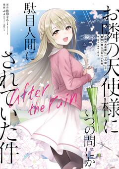 お隣の天使様にいつの間にか駄目人間にされていた件 after the rain 3巻