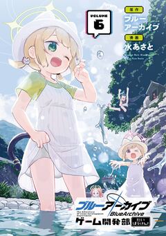 ブルーアーカイブ ゲーム開発部だいぼうけん! 6巻