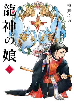 龍神の娘 3巻