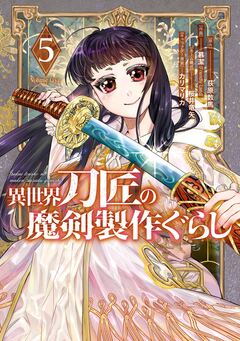 異世界刀匠の魔剣製作ぐらし 5巻