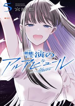 讐演のアルアビュール 5巻