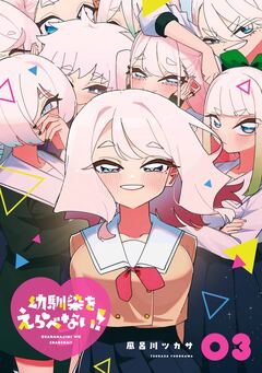 幼馴染をえらべない! 3巻