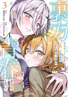 裏方でサポートしてた芸能一家を追放された僕は、普通の青春を謳歌したい。 3巻