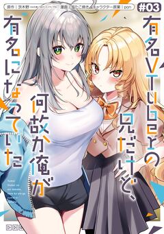 有名VTuberの兄だけど、何故か俺が有名になっていた 3巻