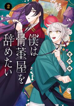 僕は骨董屋を辞めたい 2巻