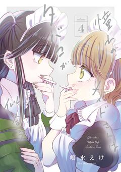 憧れのメイドさんはタバコが似合う 4巻