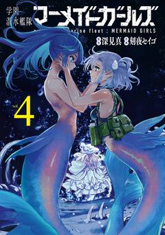 学園潜水艦隊マーメイドガールズ 4巻