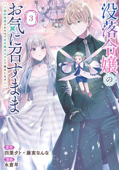 没落令嬢のお気に召すまま ～婚約破棄されたので宝石鑑定士として独立します～(コミック) 3巻