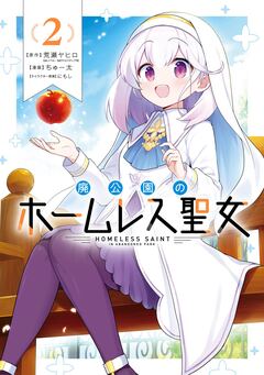 廃公園のホームレス聖女 2巻