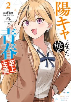 陽キャになった俺の青春至上主義 2巻