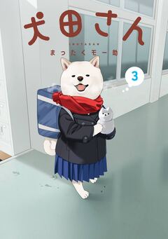 犬田さん 3巻