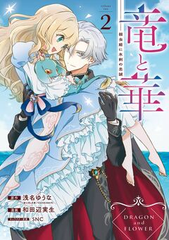 竜と華 弱虫姫に氷剣の忠誠 2巻