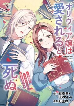 オリヴィア嬢は愛されると死ぬ ~旦那様、ちょっとこっち見すぎですわ~(コミック) 2巻