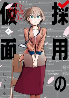 採用の仮面 心が読める下剋上内定 4巻