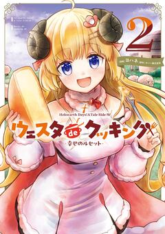 Holoearth Days! A Tale Side:W ウェスタdeクッキング -幸せのルセット- 2巻