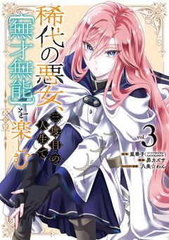 稀代の悪女、三度目の人生で【無才無能】を楽しむ 3巻